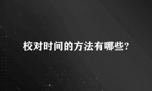 校对时间的方法有哪些?