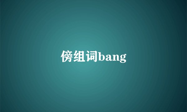 傍组词bang