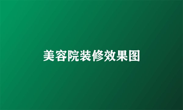 美容院装修效果图