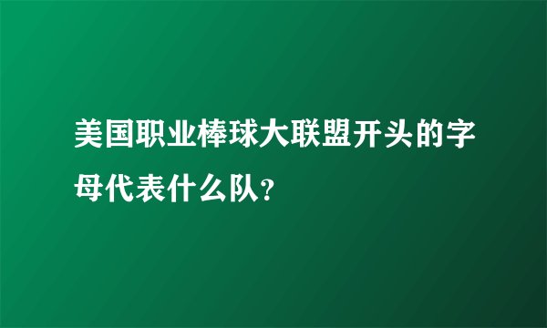 美国职业棒球大联盟开头的字母代表什么队？