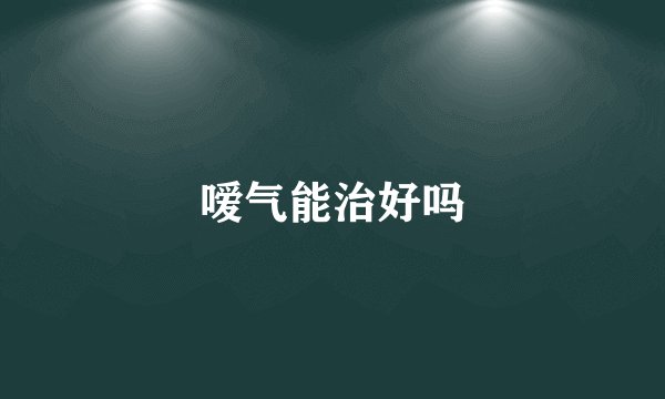 嗳气能治好吗