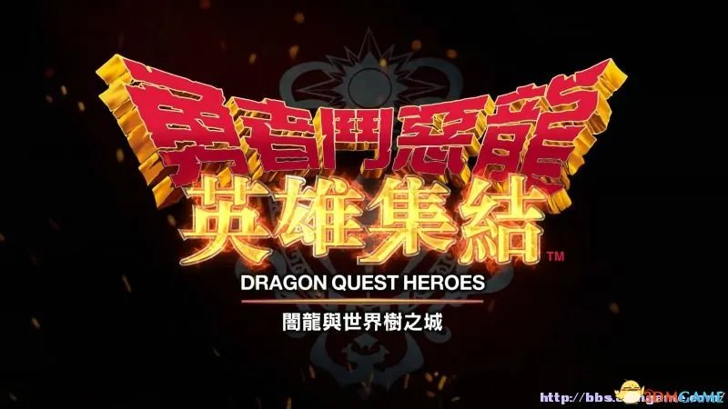 勇者斗恶龙：英雄 图文全攻略 全剧情流程全收集攻略