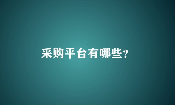 采购平台有哪些？