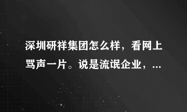 深圳研祥集团怎么样，看网上骂声一片。说是流氓企业，是真的吗？求解答，我后天就要去上班了。