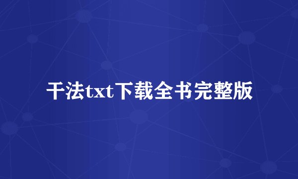 干法txt下载全书完整版