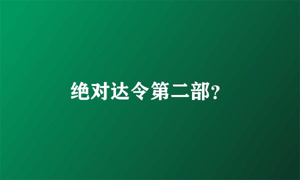 绝对达令第二部？