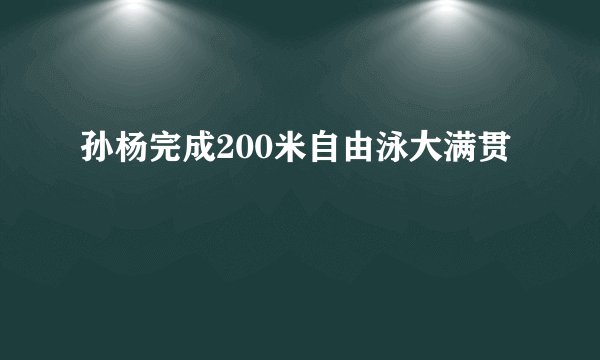 孙杨完成200米自由泳大满贯