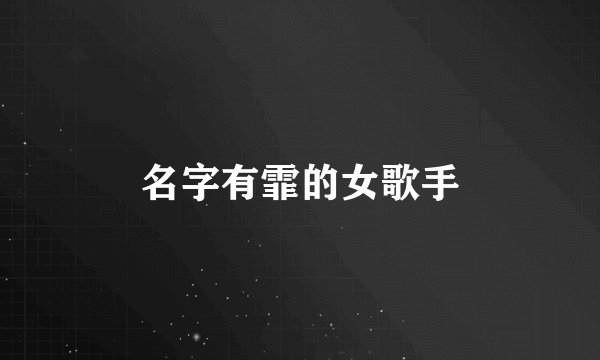 名字有霏的女歌手