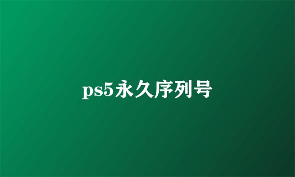 ps5永久序列号