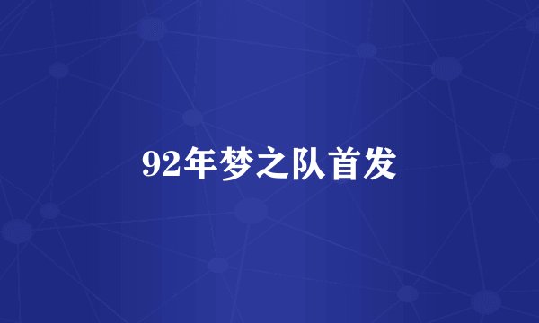 92年梦之队首发