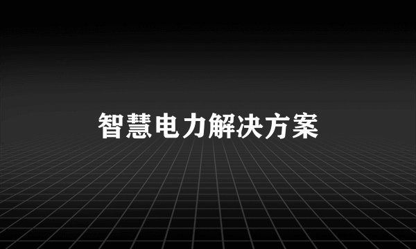 智慧电力解决方案
