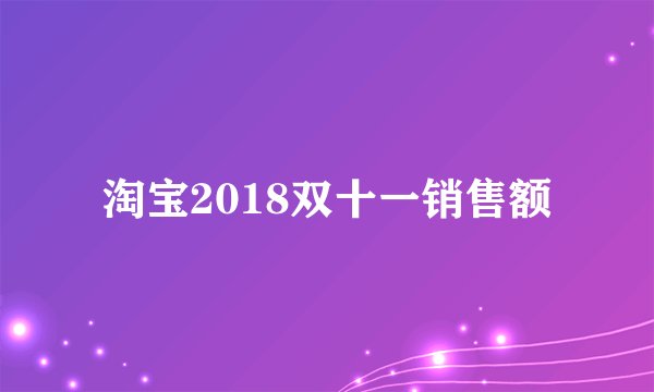 淘宝2018双十一销售额