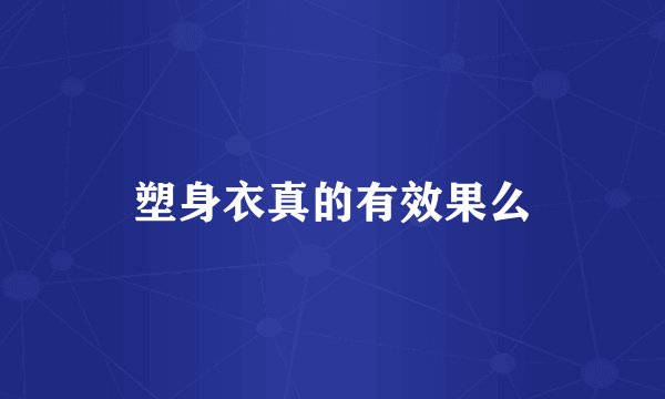 塑身衣真的有效果么