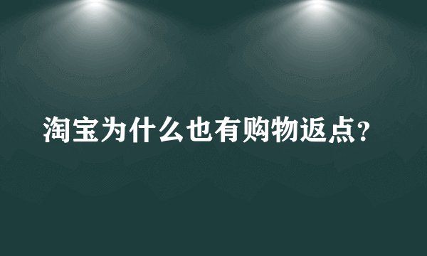淘宝为什么也有购物返点？