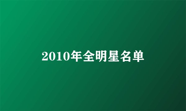 2010年全明星名单