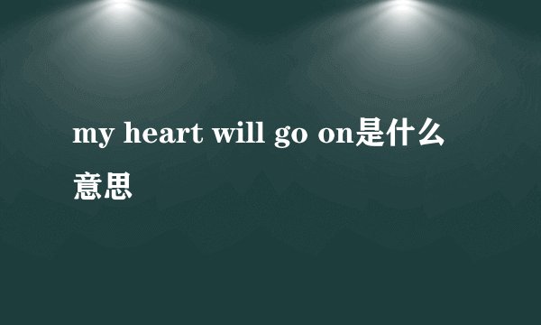 my heart will go on是什么意思