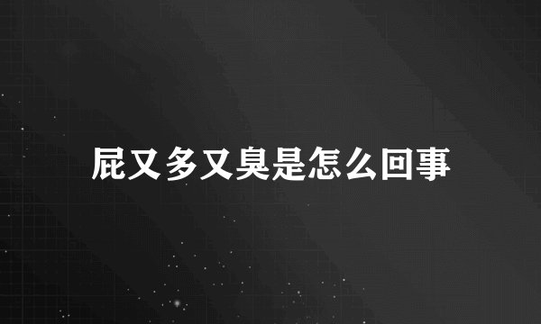 屁又多又臭是怎么回事