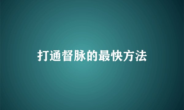 打通督脉的最快方法