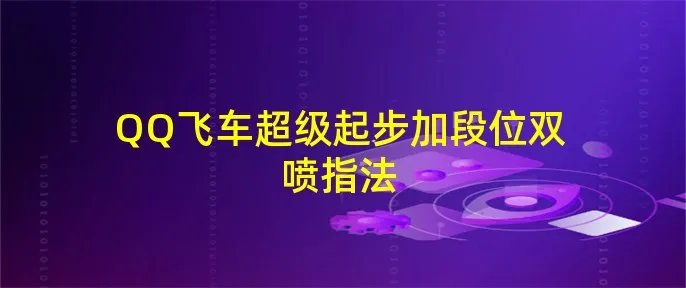 QQ飞车超级起步加段位双喷指法