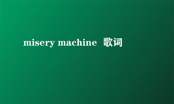 misery machine  歌词