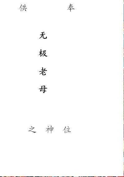 老母牌位写法个人在家供奉无极母想写个牌位不会写百度一下