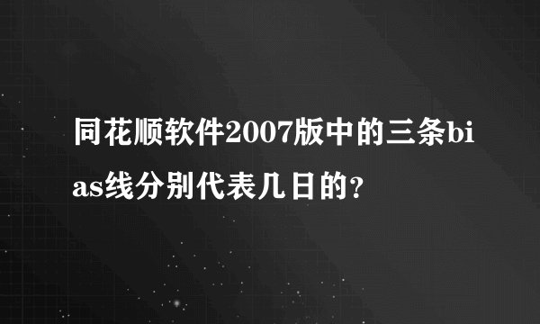 同花顺软件2007版中的三条bias线分别代表几日的？