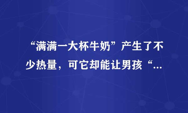 “满满一大杯牛奶”产生了不少热量，可它却能让男孩“觉得浑身是劲”打消了退学的念头，其中的原因是什么