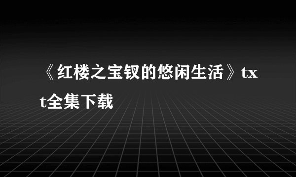 《红楼之宝钗的悠闲生活》txt全集下载