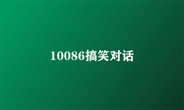 10086搞笑对话
