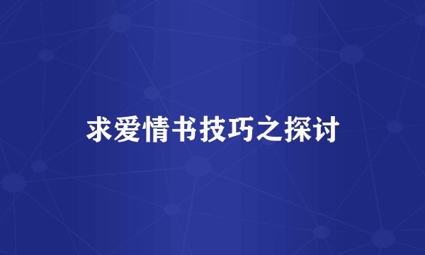 求爱情书技巧之探讨