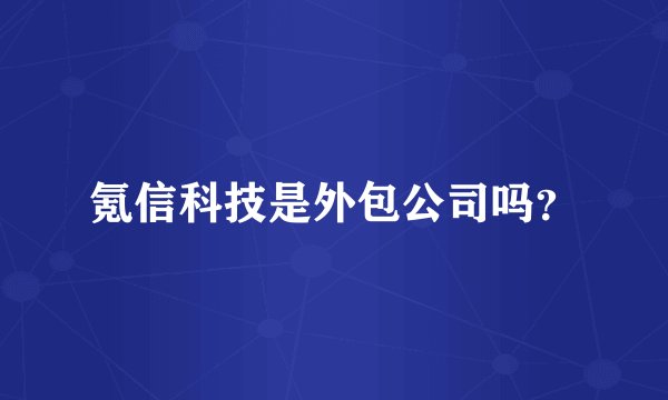 氪信科技是外包公司吗？