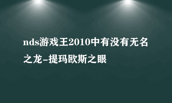 nds游戏王2010中有没有无名之龙-提玛欧斯之眼