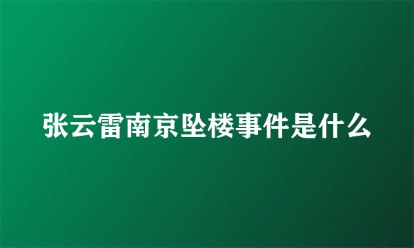 张云雷南京坠楼事件是什么