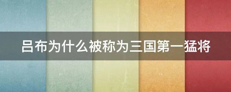 吕布为什么被称为三国第一猛将
