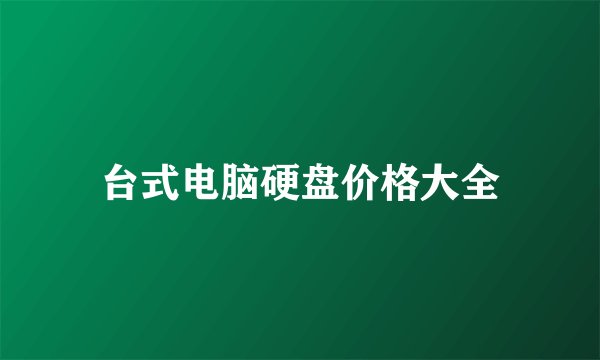 台式电脑硬盘价格大全