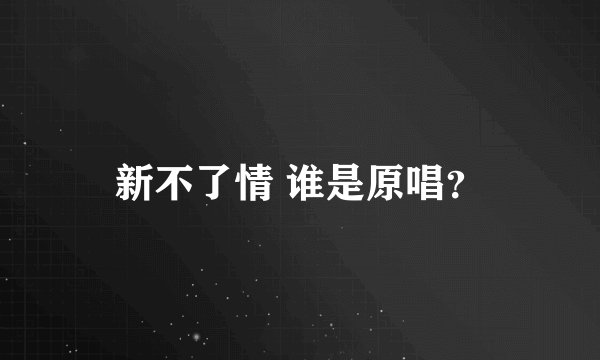 新不了情 谁是原唱？