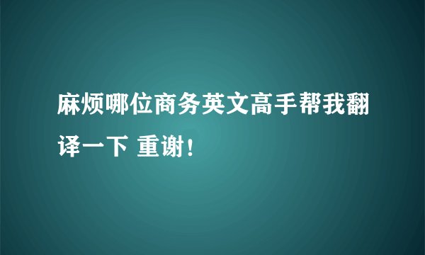 麻烦哪位商务英文高手帮我翻译一下 重谢！