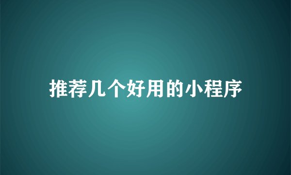 推荐几个好用的小程序