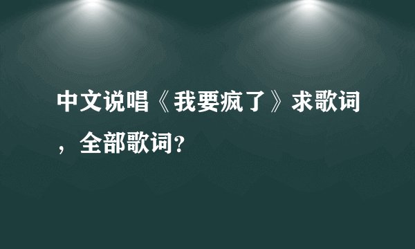 中文说唱《我要疯了》求歌词，全部歌词？