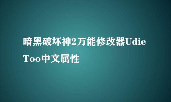 暗黑破坏神2万能修改器UdieToo中文属性