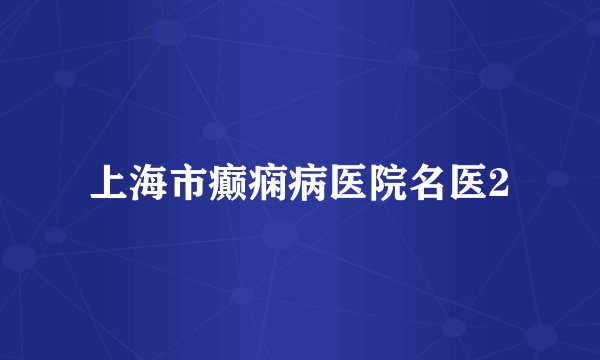 上海市癫痫病医院名医2