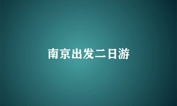 南京出发二日游