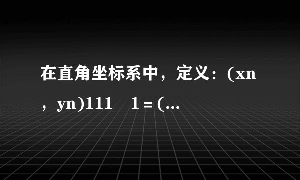 在直角坐标系中，定义：(xn，yn)111−1＝(xn+1，yn+1)，即xn+1＝xn+ynyn+1＝xn−yn（n∈N*）为点Pn（xn，yn）到点Pn+1（xn+1，yn+1）的一个变换．我们把它称为点变换（或矩阵变换）．已知P1（1，0）．（1）求直线y=x在矩阵变换下的直线方程；（2）设dn=|OPn|2（n∈N*），求证：dn为等比数列，并写出dn的通项公式；（3）设P2（x2，y2）…，Pn（xn+1，yn+1）（n∈N*）是经过点变换得到的一列点．求数列xn，yn的通项公式．