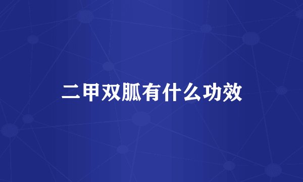 二甲双胍有什么功效