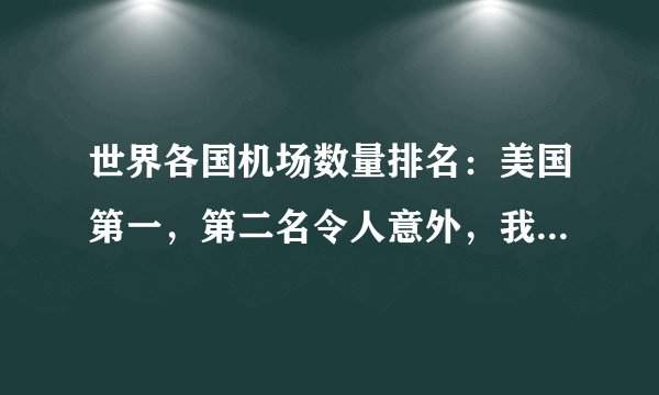 世界各国机场数量排名：美国第一，第二名令人意外，我国排第几？
