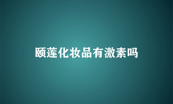 颐莲化妆品有激素吗