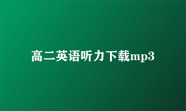 高二英语听力下载mp3