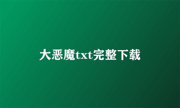 大恶魔txt完整下载