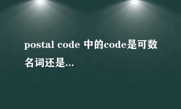 postal code 中的code是可数名词还是不可数名词？