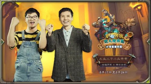 《炉石传说》双人现开赛“夺宝奇兵篇”8月17日开赛！